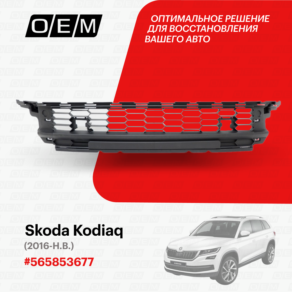 Решетка в бампер нижняя центральная Skoda Kodiaq 2016-нв 5658536779B9