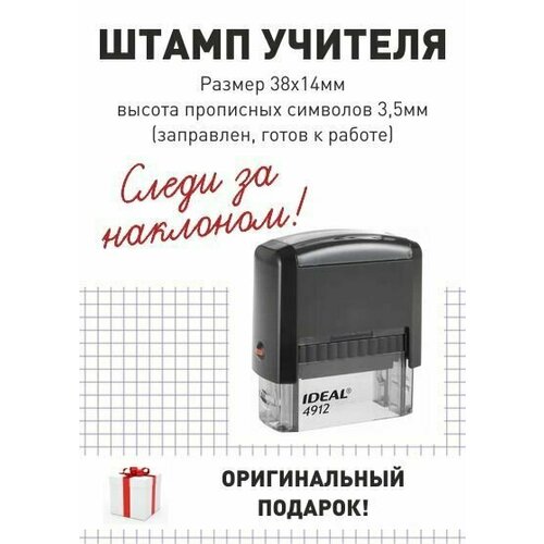 Штамп учителя "Следи за наклоном", поле 14*38 мм, готов к использованию