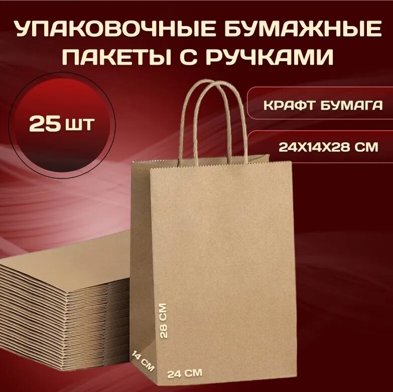 Пакеты крафт с кручеными ручками 30х24 см — купить по низкой цене на ...