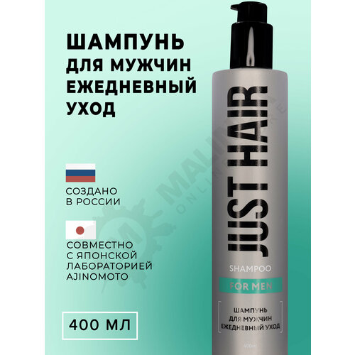 JUST HAIR Шампунь для мужчин ежедневный уход 400 мл just hair шампунь для мужчин для укрепления волос 400 мл