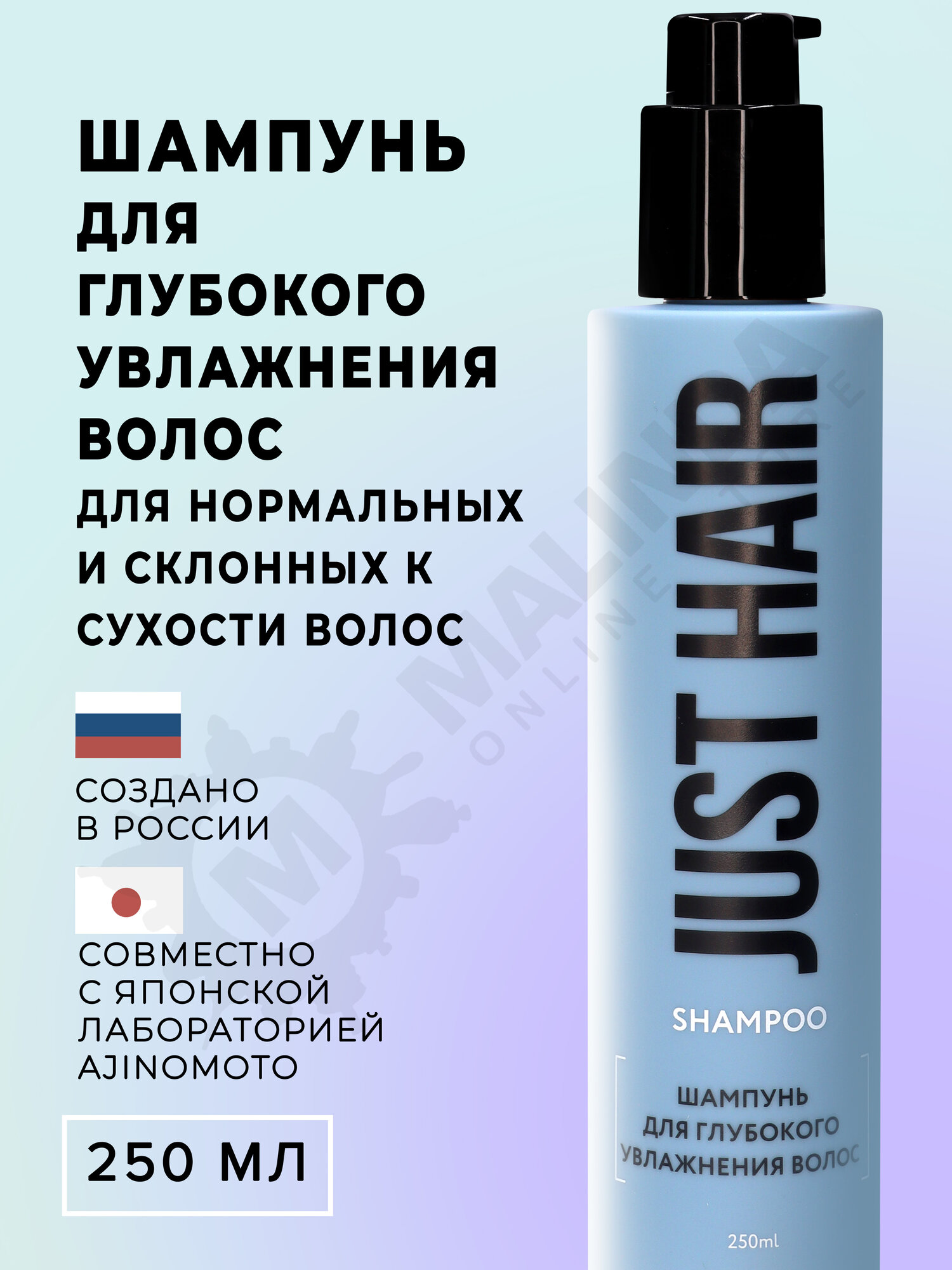 JUST HAIR Шампунь для глубокого увлажнения волос 250 мл