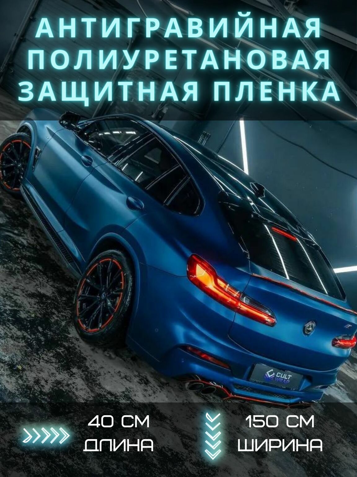 Защитная антигравийная полиуретановая пленка для фар, капота, кузова авто