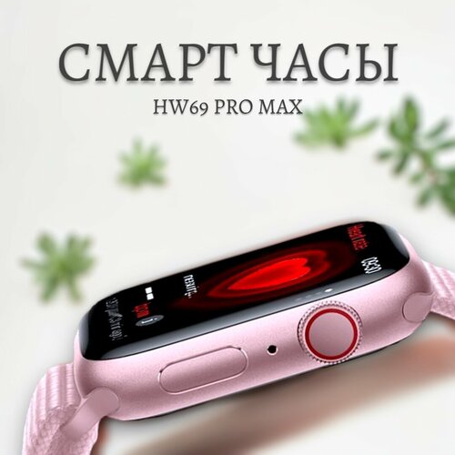 Смарт часы / Часы HW69 PRO MAX / Умные часы IOS Android экран, звонки, уведомления /Розовый