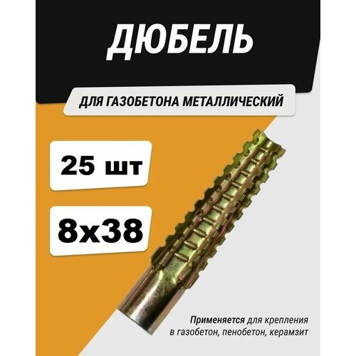 Металлический дюбель для газобетона - 8*38 мм (25 шт)
