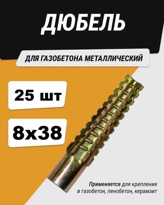 Металлический дюбель для газобетона - 8*38 мм (25 шт)