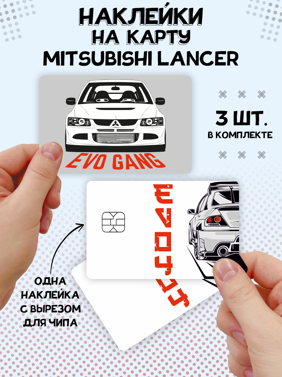 Наклейка Mitsubishi Lancer Evolution 9 для карты банковской