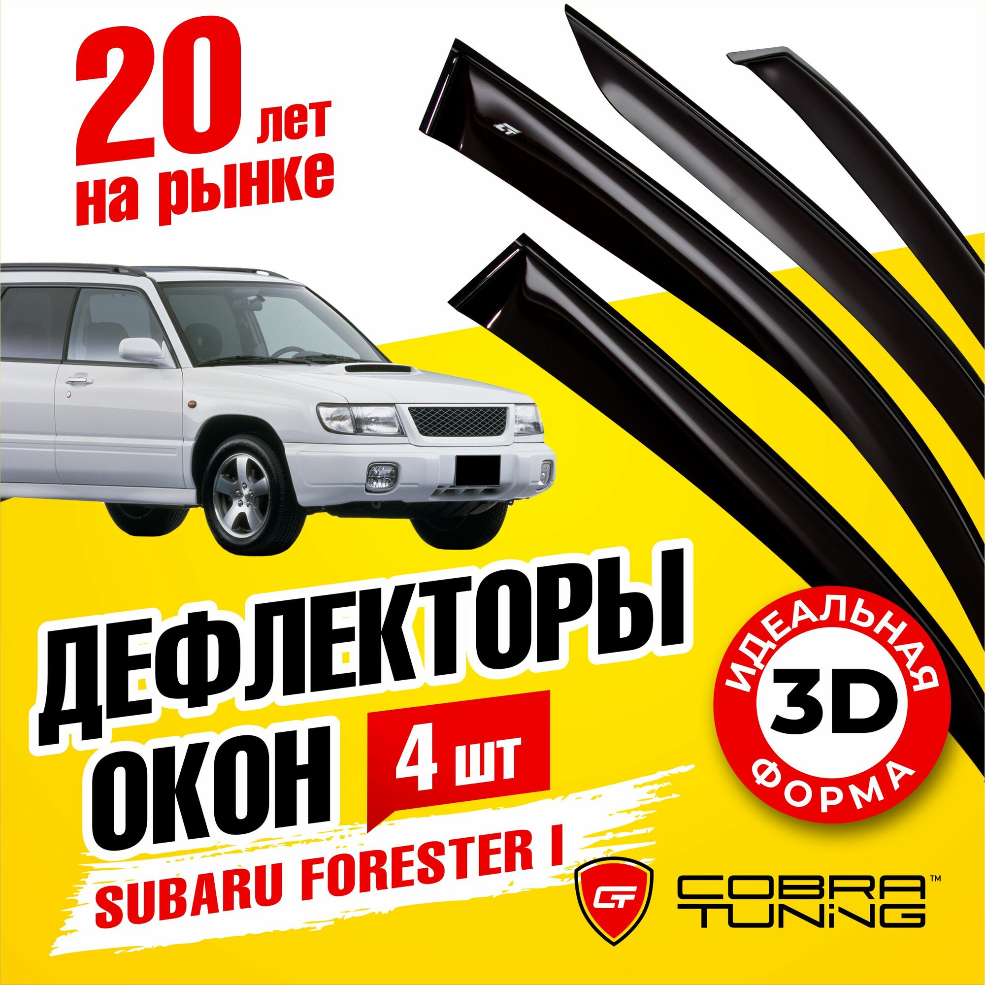 Дефлекторы боковых окон для Subaru Forester 1 (Субару Форестер) 1997-2002 ветровики с хром молдингом Cobra Tuning
