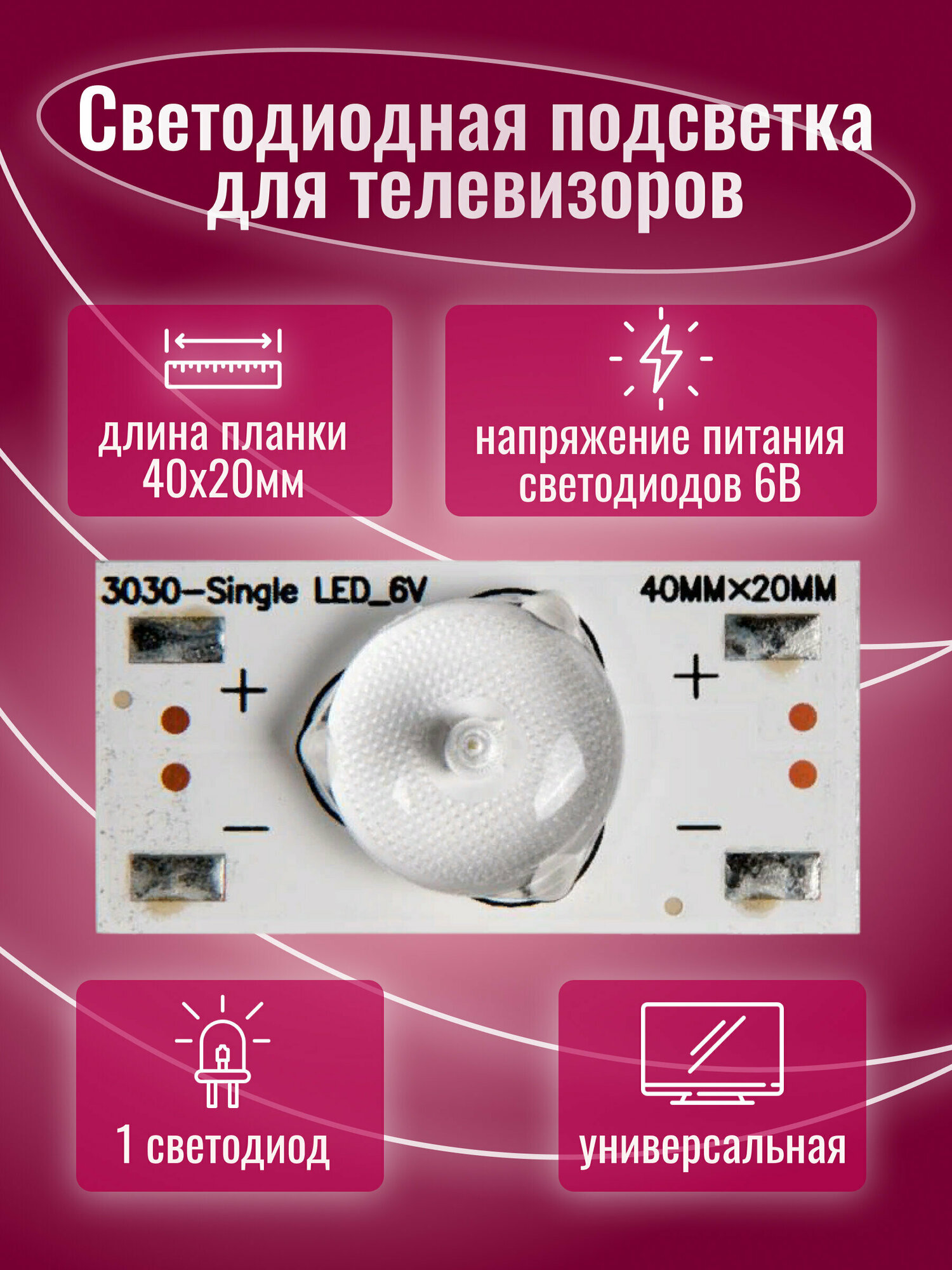 Светодиодная подсветк / Светодиодная подсветка для телевизоров универсальная (6 В) 3030-SingleLED_6V