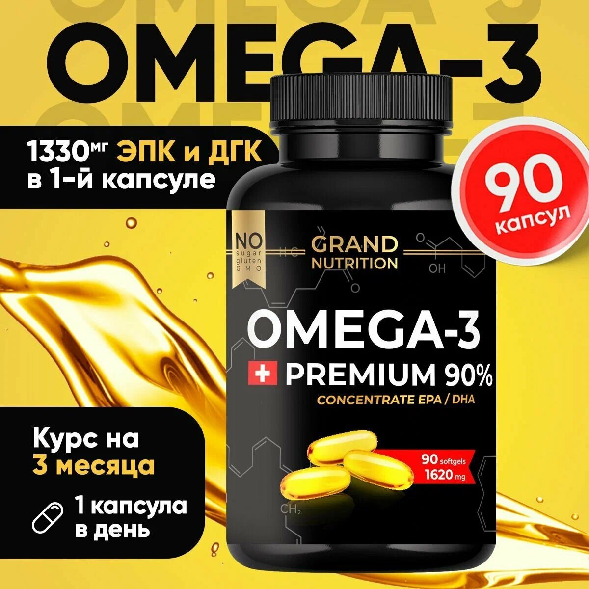 Омега 3 Grand Nutrition в капсулах взрослым 90% Омега-3 в 1-й капсуле, 90 шт