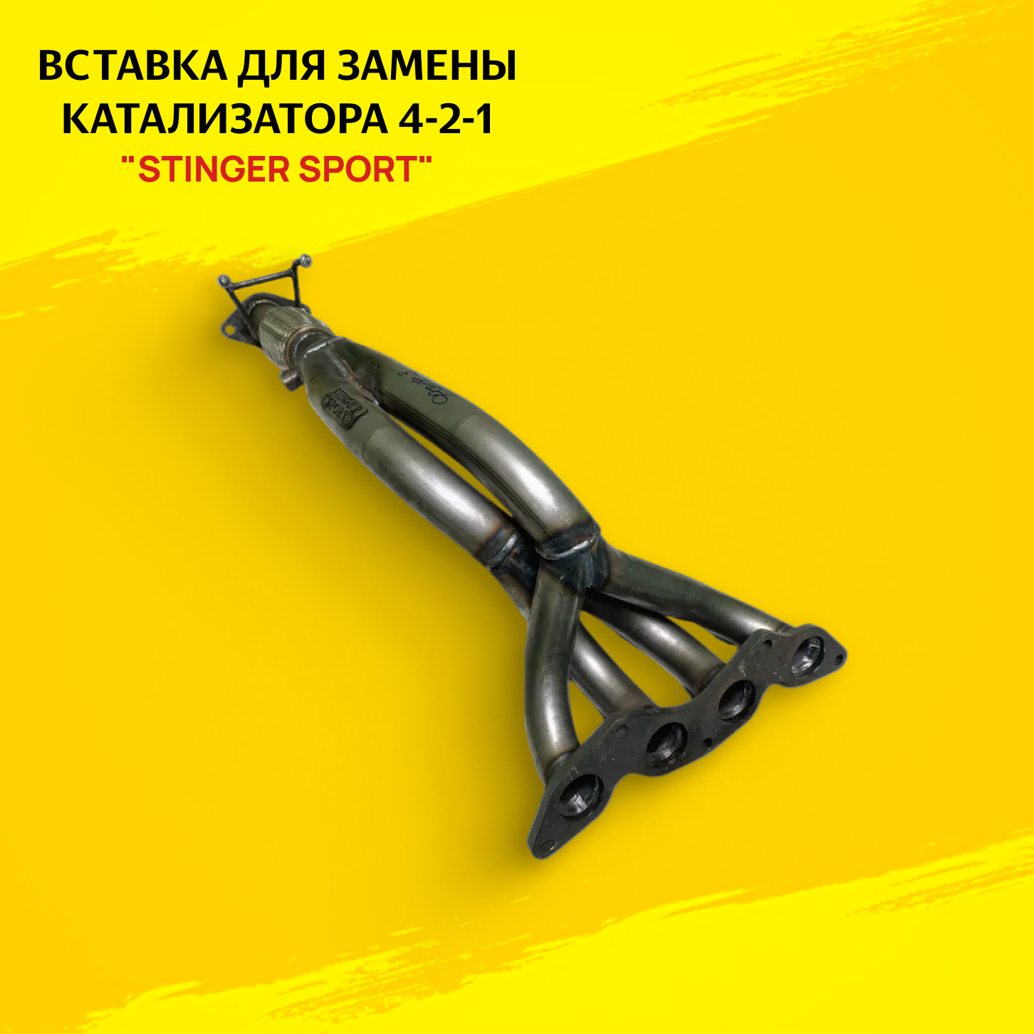 Выпускной коллектор/паук 4-2-1 "Stinger Sport" для автомобиля Ford Focus 3 2.0L (2011-2015) - Stinger sport арт. ST-06095