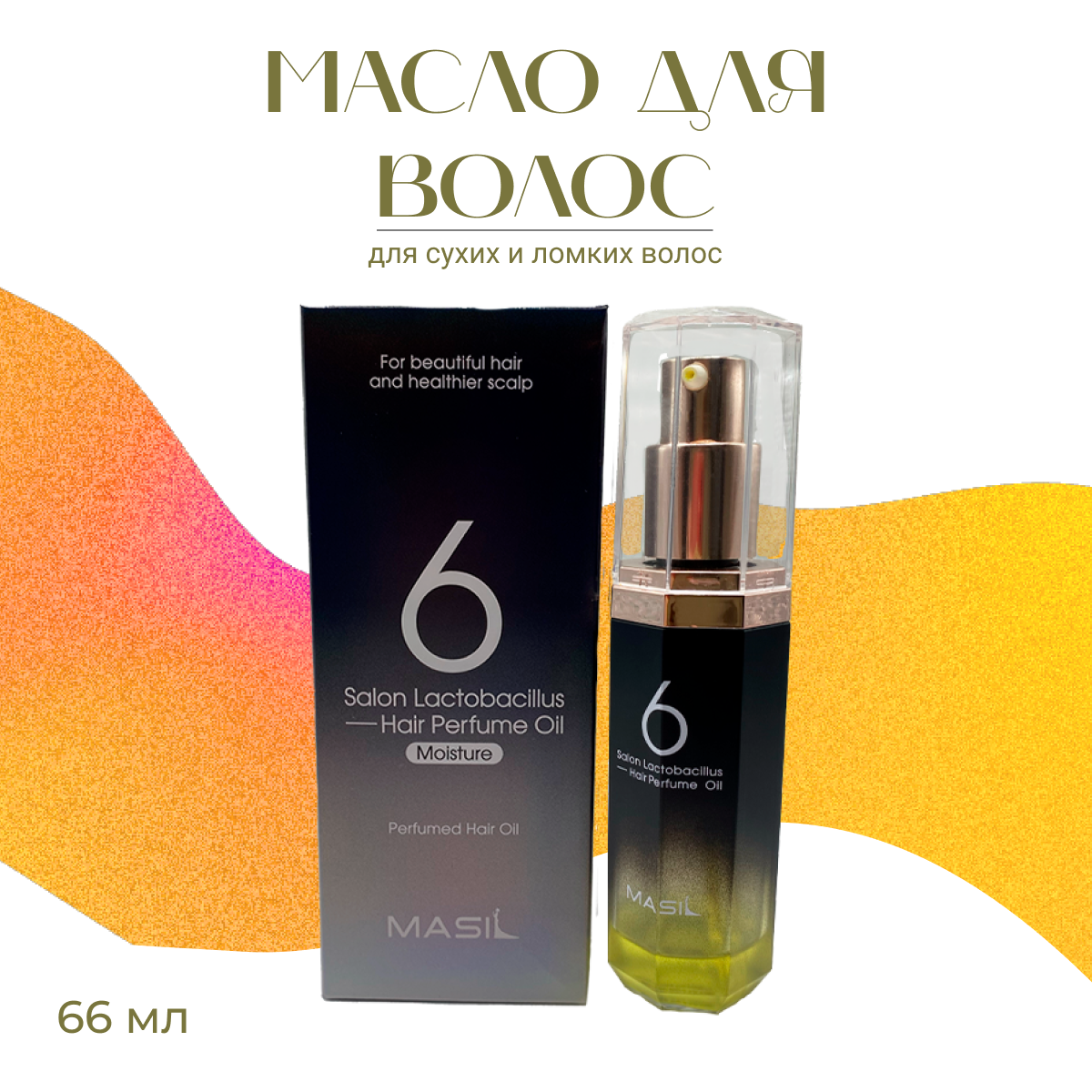 Увлажняющее масло для поврежденных волос Masil Salon Lactobacillus Hair Perfume Moisture Oil 66 ml