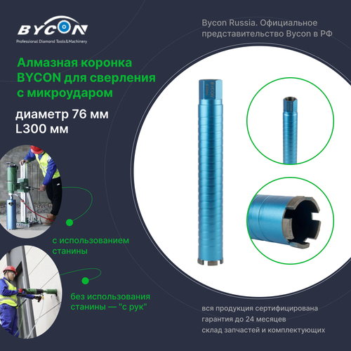 Алмазная коронка BYCON Байкон диаметр 76 мм L300 мм для сухого сверления с микроударом