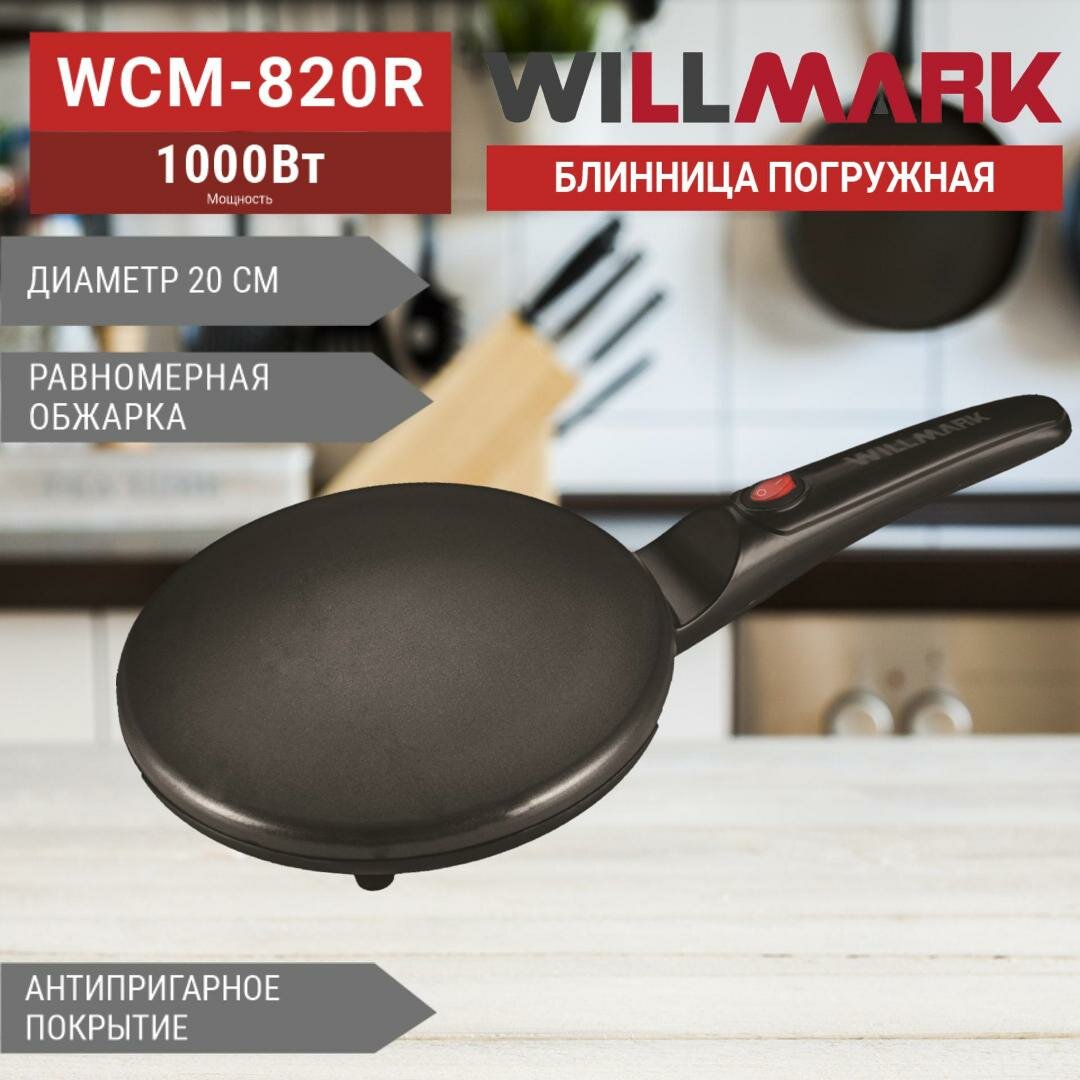 Блинница Willmark Wcm-820r, погружная, 1000Вт Wcm-820r .