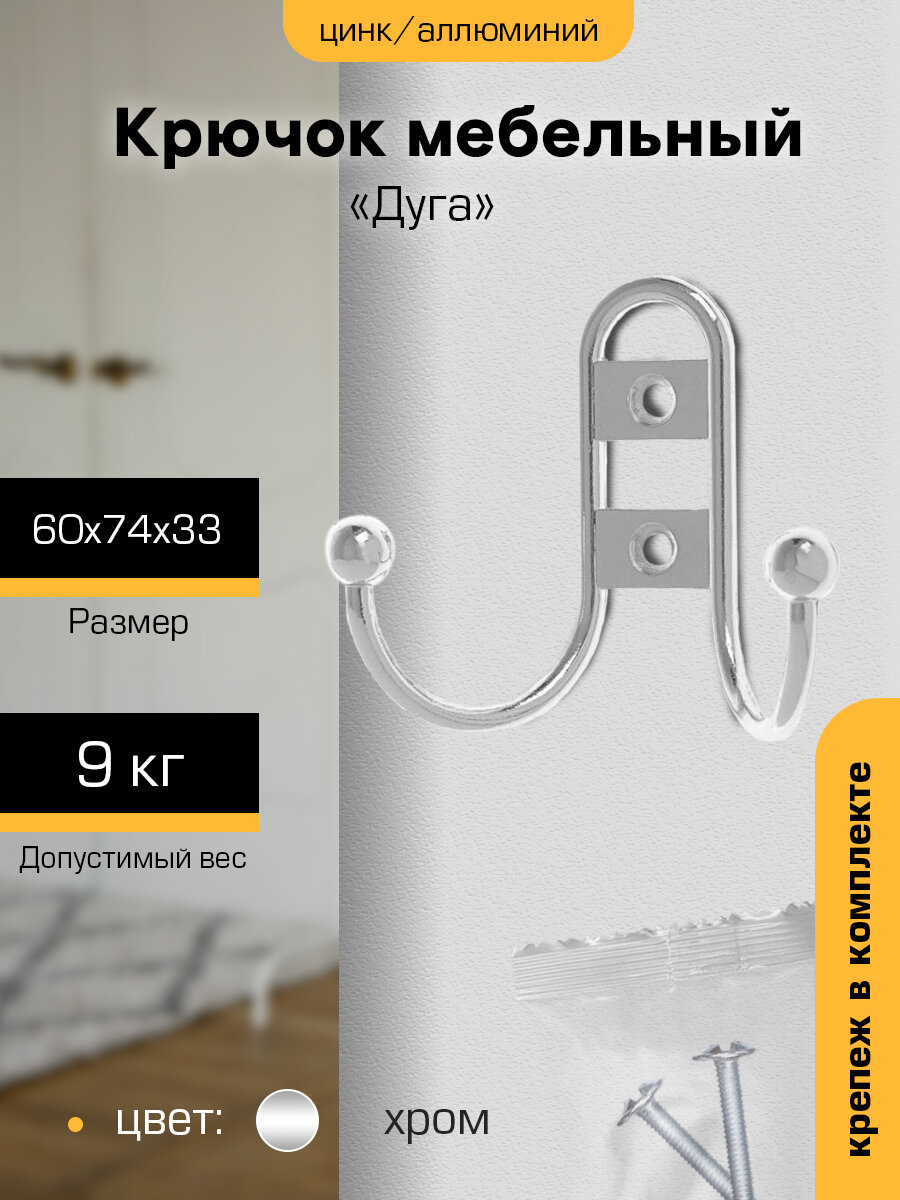 Крючок мебельный настенный для одежды металл `SANBERG` 2-х рожковый 208В Дуга (хром) ЭК