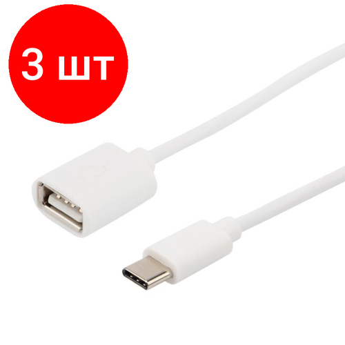 Комплект 3 штук, Кабель USB OTG - USB Type-C, F/M, 15см, Rexant, бел, 18-1180