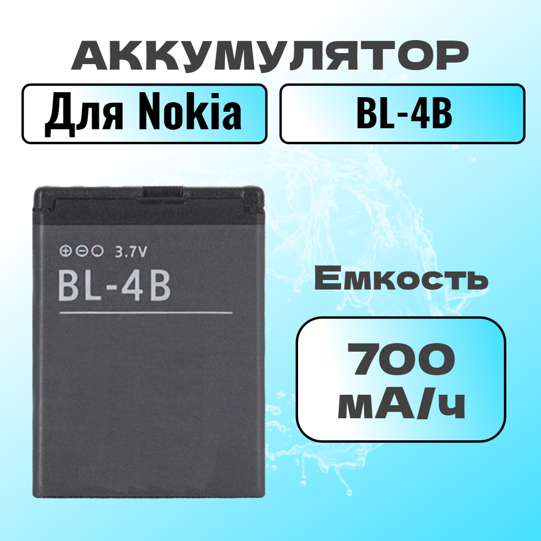 Аккумулятор для Nokia BL-4B (N76 / 7370 / 6111 / 2760 / 2505 / 3606 / 7360 / 2660)