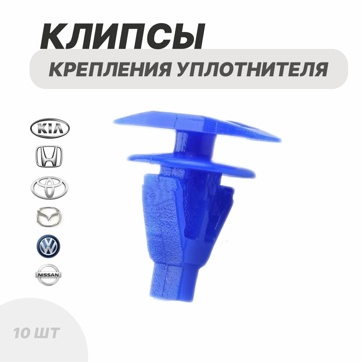 фото Клипса фиксатор заклепки крепеж двери автомобиля уплотнительной лента для окон уплотнитель зажимы для автомобилей Toyota Тойота Nissan Ниссан Mazda Мазда Kia Киа Хендай Hyundai Honda Хонда Фольцваген 10 шт