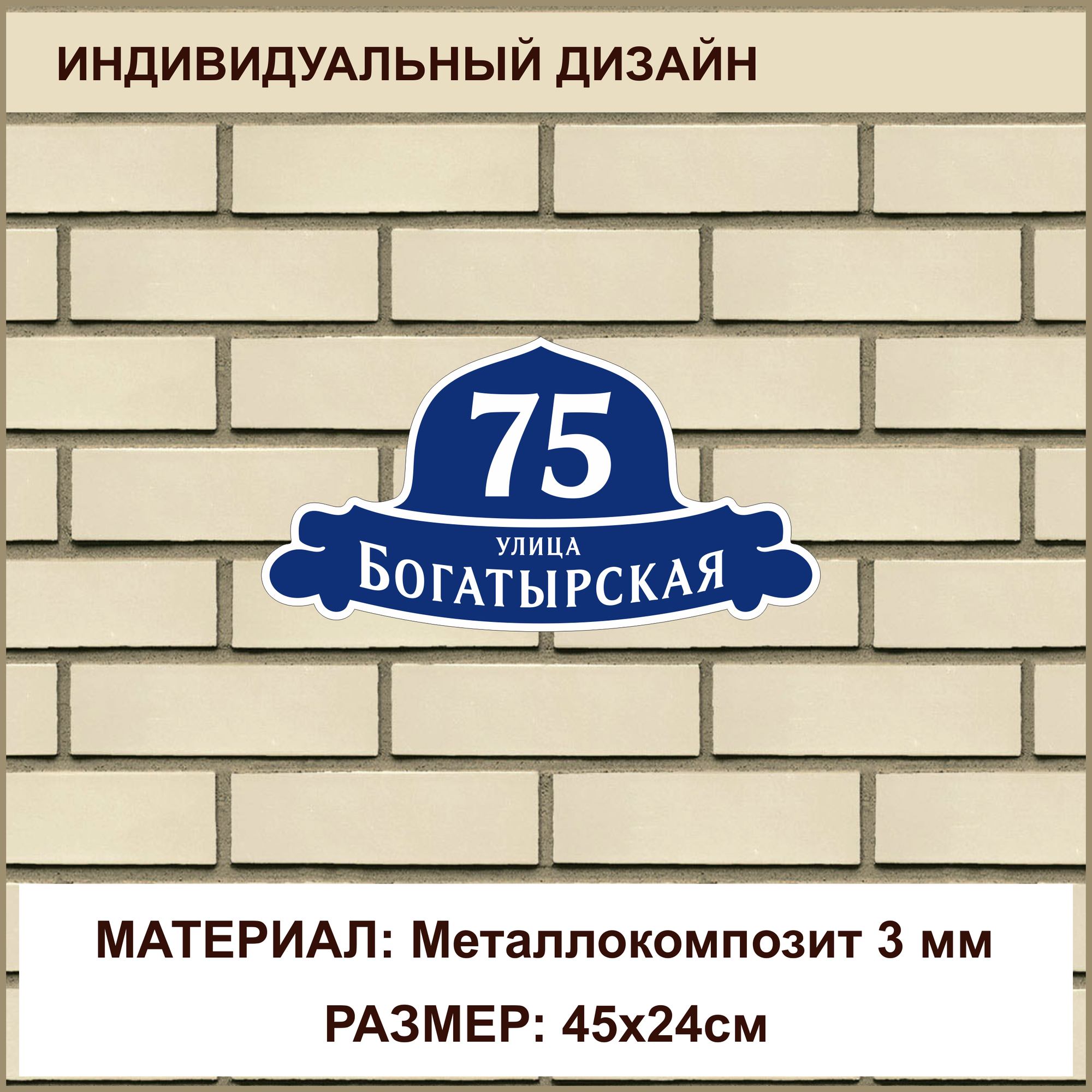 Адресная табличка на дом из Металлокомпозита толщиной 3 мм / 45x24см / синий