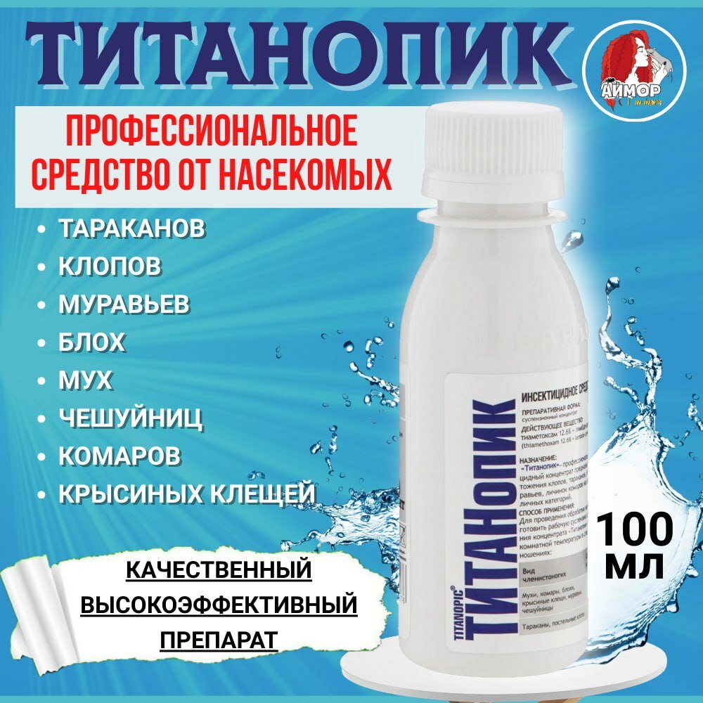 Титан, 100 мл (лямбда-цигалотрин 9,5% + тиаметоксам 12,6%)