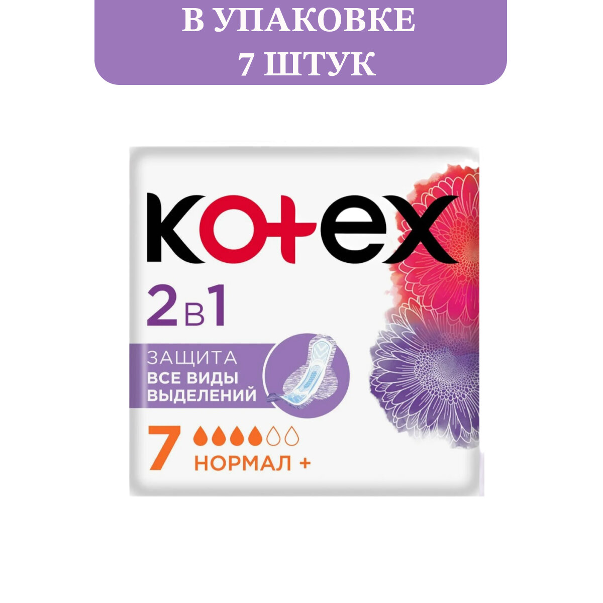 Прокладки Kotex 2в1 нормал, 7 шт - фото №13