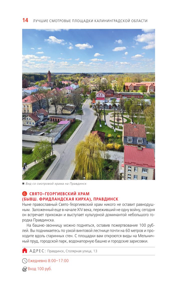 Калининград и Калининградская область: Зеленоградск, Куршская коса, Светлогорск, Балтийск, Янтарный, Черняховск, Советск, Правдинск, Железнодорожный: путеводитель. 2-е изд., испр. и доп. - фото №16