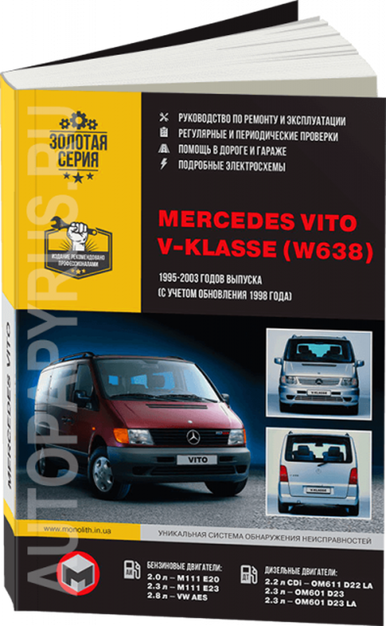 Автокнига: руководство / инструкция по ремонту и эксплуатации MERCEDES-BENZ VITO (мерседес-бенц вито) бензин / дизель с 1995 по 2003 годы выпуска, 978-617-577-098-6, издательство Монолит