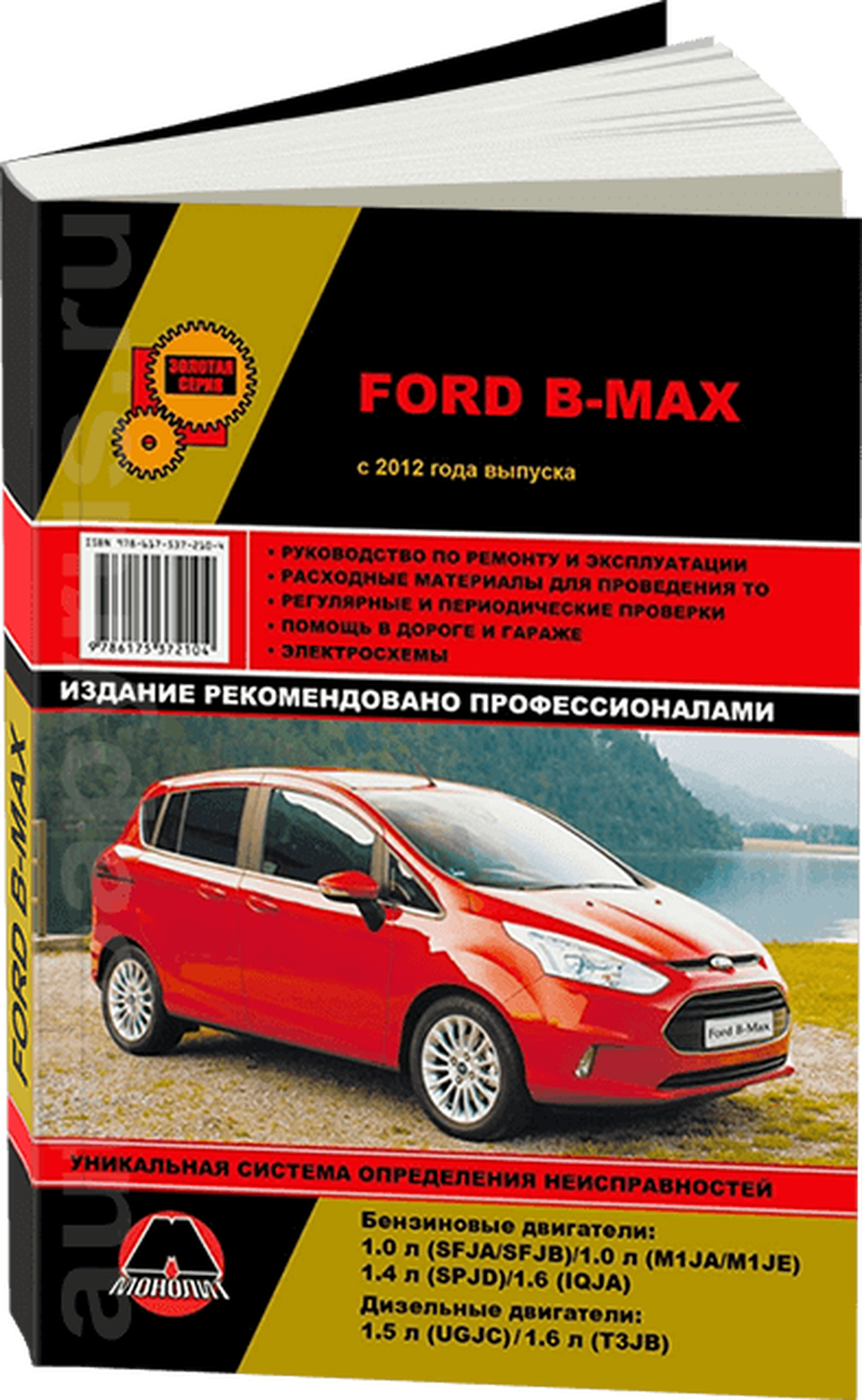 Автокнига: руководство / инструкция по ремонту и эксплуатации FORD B-MAX (форд б-макс) бензин / дизель с 2012 года выпуска, 978-617-537-210-4, издательство Монолит