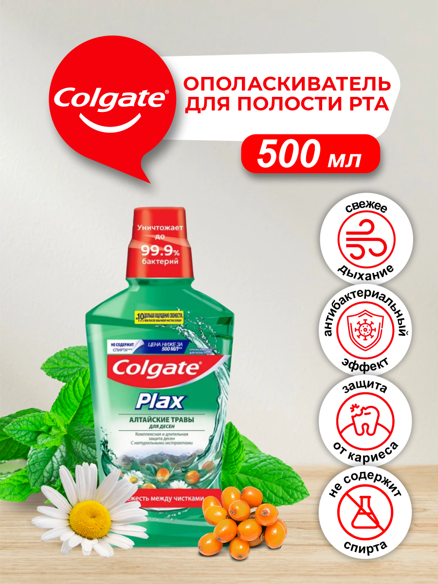 Ополаскиватель для полости рта Colgate Plax Алтайские Травы 500 мл.