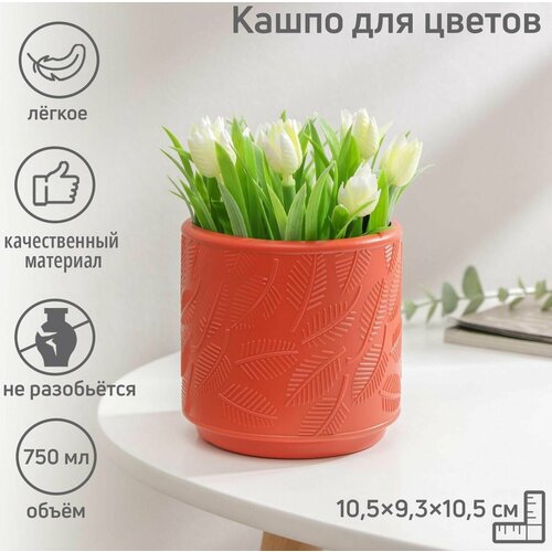 Кашпо пластиковое для цветов Листья, 10,5 9,3 10,5 см