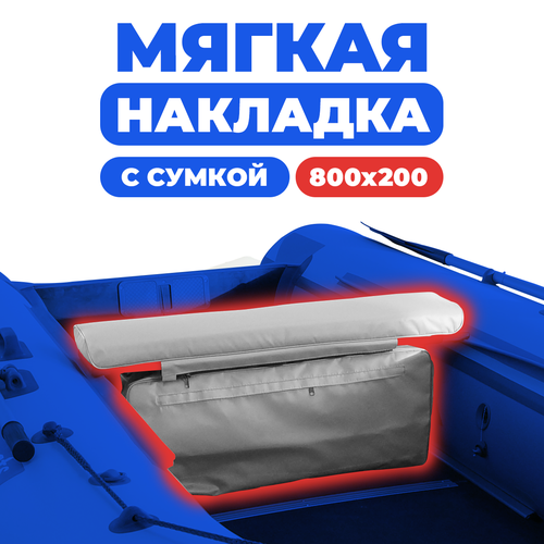 мягкая накладка на сидение банку с сумкой для лодки пвх 1 шт белый 800х200х50 Мягкая накладка на сидение (банку) с сумкой для лодки ПВХ (1 шт), серый, 800х200х50