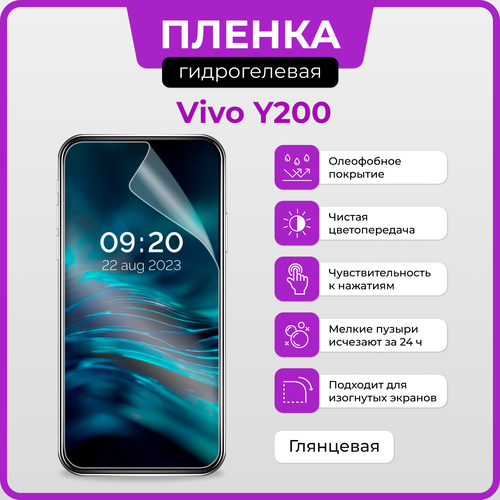 Гидрогелевая защитная плёнка для Vivo Y200 / глянцевая плёнка