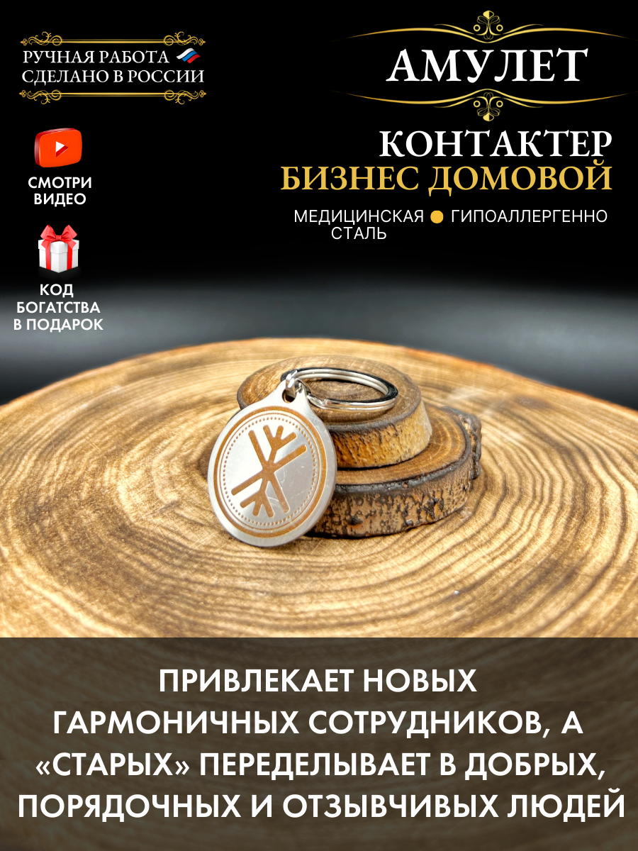 Амулет "Контактер" - талисман для офиса, ручная работа, нержавеющая сталь, брелок