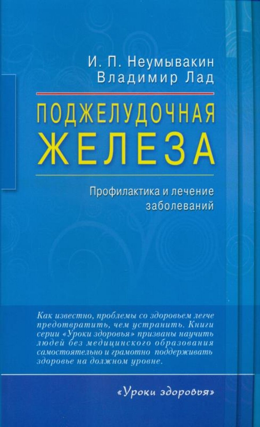 Поджелудочная железа. Профилактика и лечение заболеваний