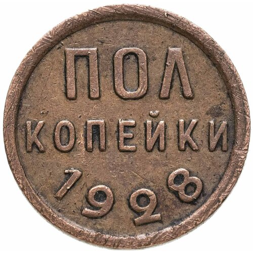 Полкопейки 1928