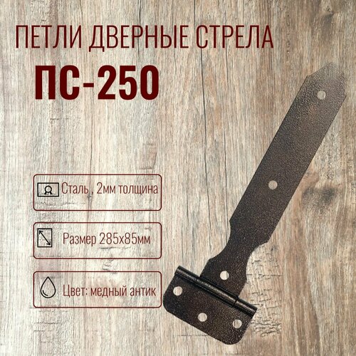 Петля дверная стрела ПС-250 Комплект 2 штуки петля дверная стрела пс 295 комплект 4 штуки