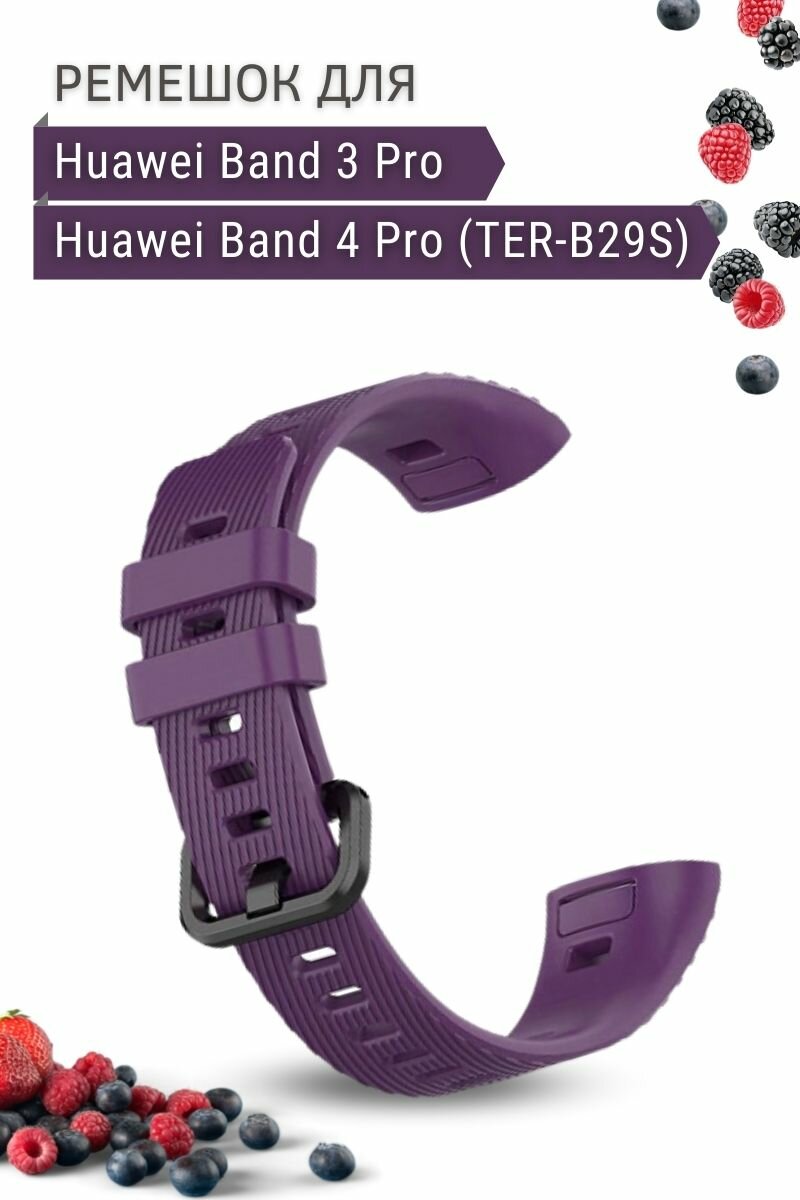 Силиконовый ремешок для Huawei Band 3 Pro / Band 4 Pro (TER-B29S), фиолетовый