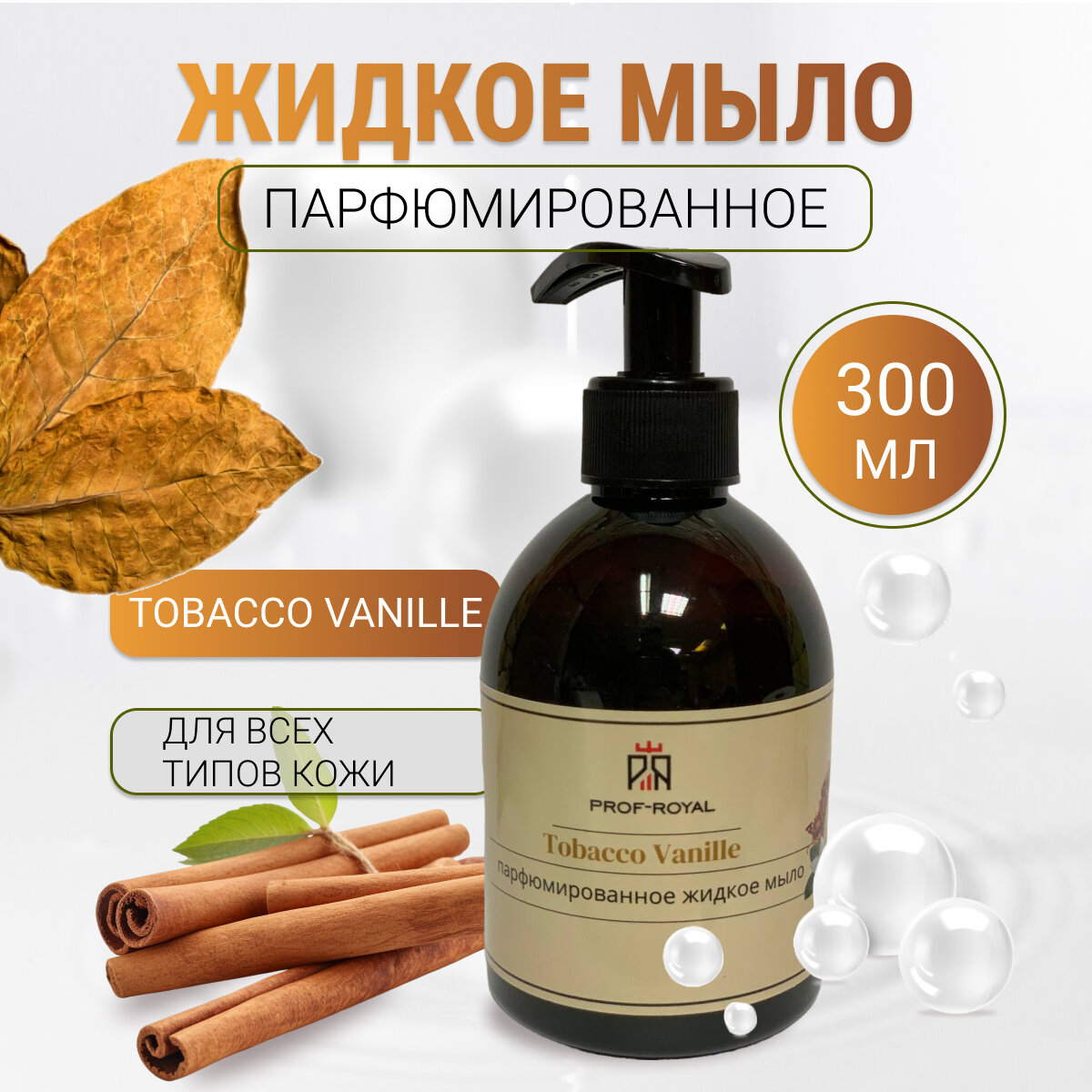 Prof-Royal Жидкое мыло Tobacco Vanille для рук парфюмированное с ароматом Ванили и табака, 300 мл