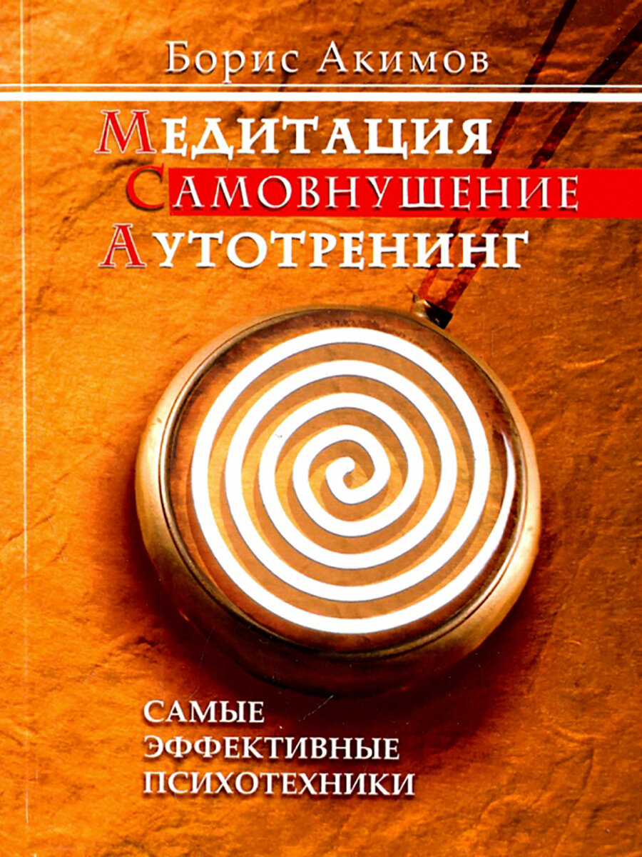 Медитация. Самовнушение. Аутотренинг. Самые эффективные психотехники. Акимов Б.