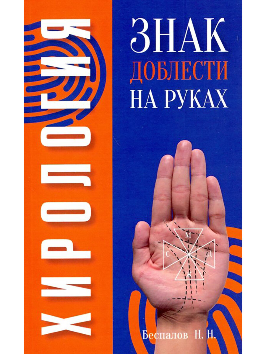 Хирология. Знак доблести на руках. Беспалов Н. Н.