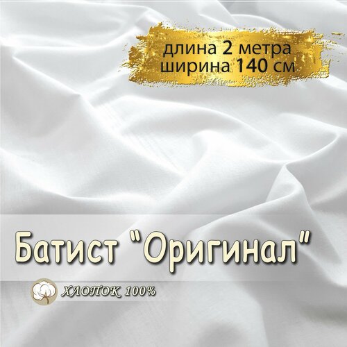 Батист ткань для шитья белый, (отрез 2 метра, ширина 140 см, 90 гр/м), 100% хлопок