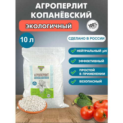 Агроперлит Копанёвский для комнатных растений, 10л перлит перлит для цветов агроперлит агроперлит для цветов 60 литров