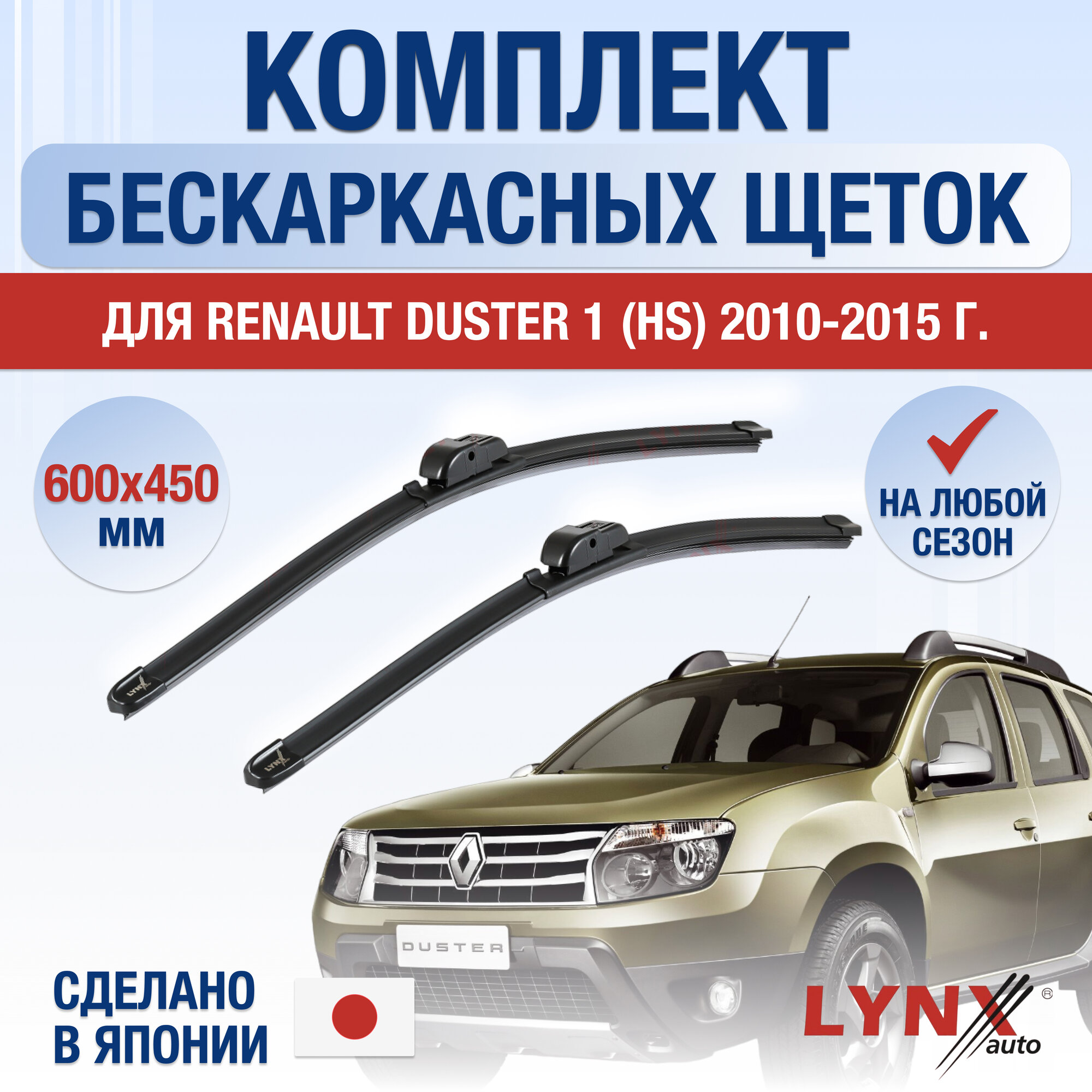 Щетки стеклоочистителя для Renault Duster (1) HS / 2010 2011 2012 2013 2014 2015 / Комплект бескаркасных дворников 600 450 мм Рено Дастер