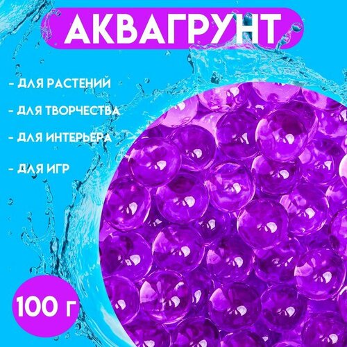 Аквагрунт фиолетовый, 100 г