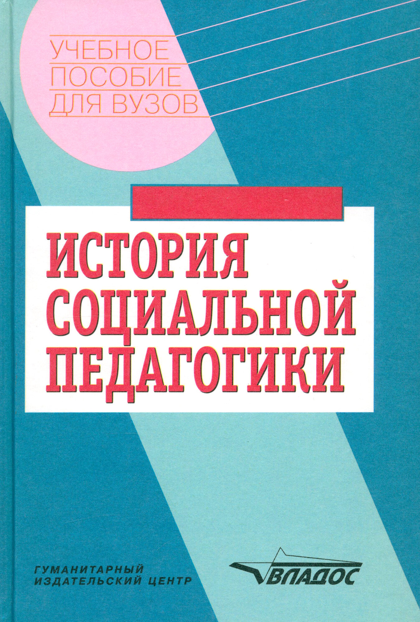 История социальной педагогики. Хрестоматия-учебник - фото №2