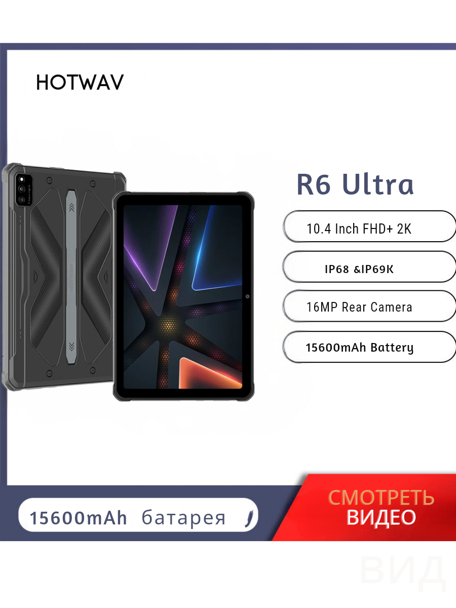 Планшет Hotwav R6 Ultra 8/256gb, Wi-Fi + противоударный