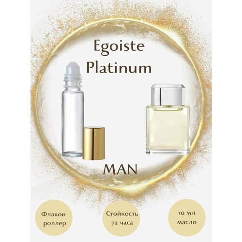 Масляные духи Egoiste Platinum масло роллер 10 мл мужские