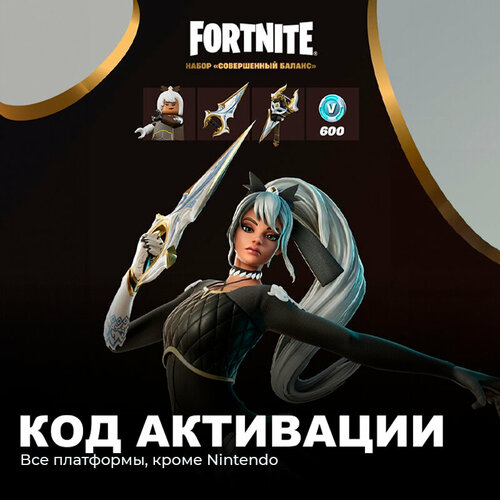 Набор Совершенный Баланс + 600 Vbucks для игры Fortnite электронный ключ Аргентина