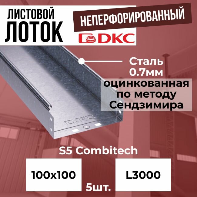 Лоток листовой неперфорированный оцинкованный 100х100 L3000 сталь 0.7мм DKC S5 Combitech - 5шт.