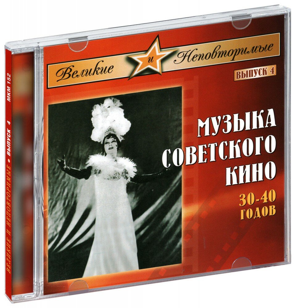Музыка кино. Музыка Советского кино 30-40 гг. (CD)