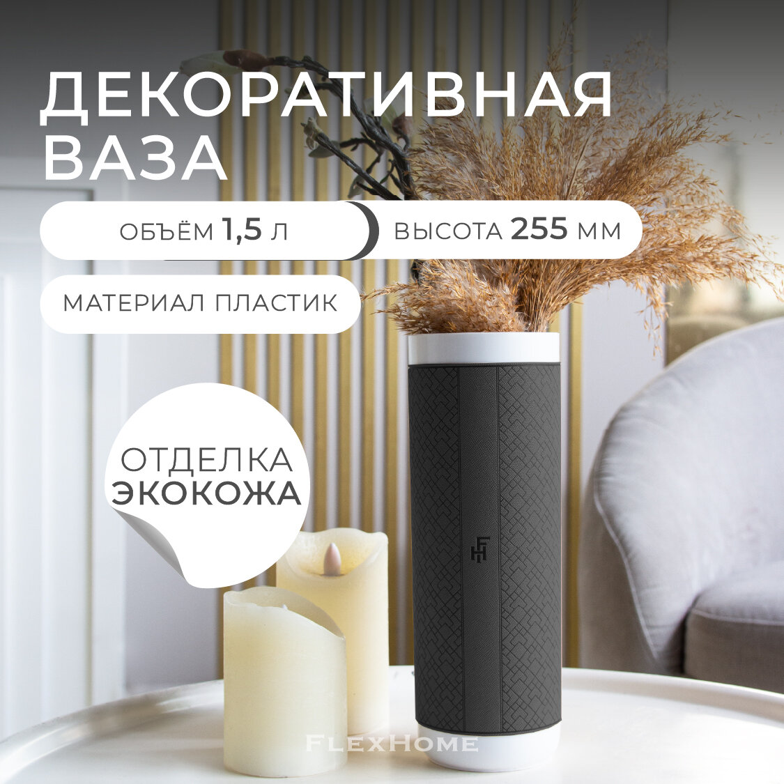 Ваза для цветов пластиковая с наклейкой из экокожи FlexHome, цвет темно-серый